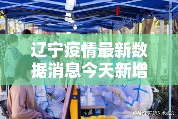 辽宁疫情最新数据消息今天新增/辽宁疫情最新数据消息今天新增病例 辽宁疫情最新数据消息今天新增/辽宁疫情最新数据消息今天新增病例