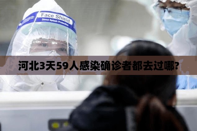 河北3天59人感染确诊者都去过哪?/河北艾滋病感染真实案例