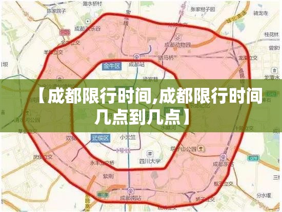 【成都限行时间,成都限行时间几点到几点】 【成都限行时间,成都限行时间几点到几点】