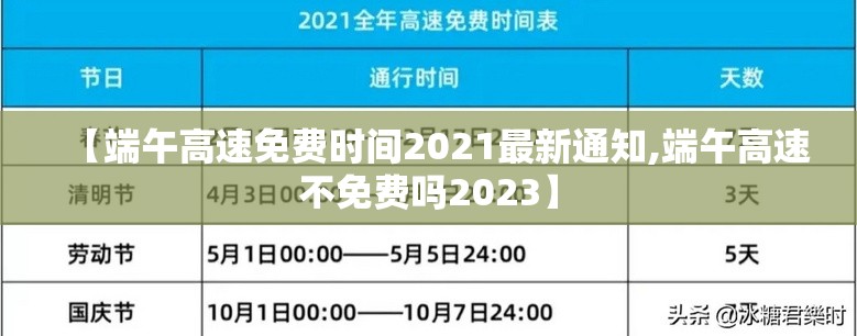 【端午高速免费时间2021最新通知,端午高速不免费吗2023】 【端午高速免费时间2021最新通知,端午高速不免费吗2023】
