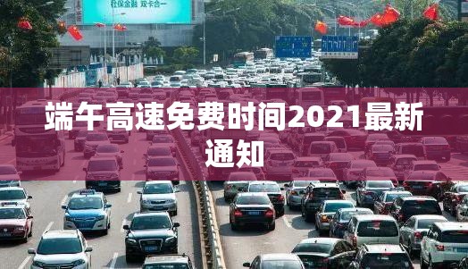 【端午高速免费时间2021最新通知,端午高速不免费吗2023】 【端午高速免费时间2021最新通知,端午高速不免费吗2023】
