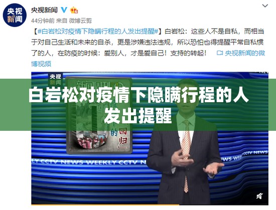 关于白岩松对疫情下隐瞒行程的人发出提醒的信息