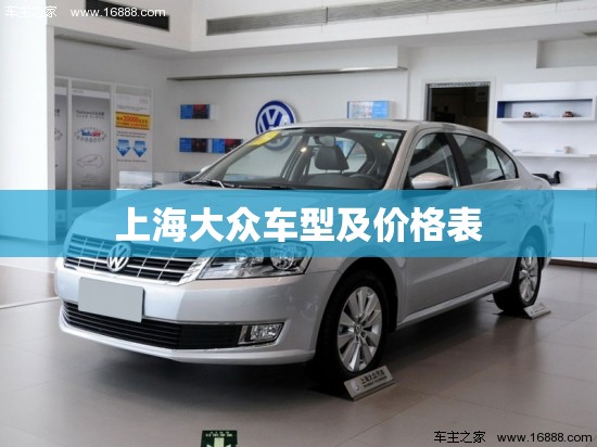 【上海大众车型及价格表,上海大众车型及价格表15万左右】 【上海大众车型及价格表,上海大众车型及价格表15万左右】