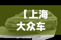 【上海大众车型及价格表,上海大众车型及价格表15万左右】 【上海大众车型及价格表,上海大众车型及价格表15万左右】