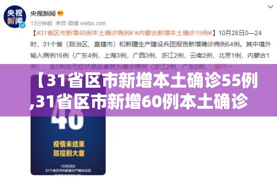【31省区市新增本土确诊55例,31省区市新增60例本土确诊】 【31省区市新增本土确诊55例,31省区市新增60例本土确诊】