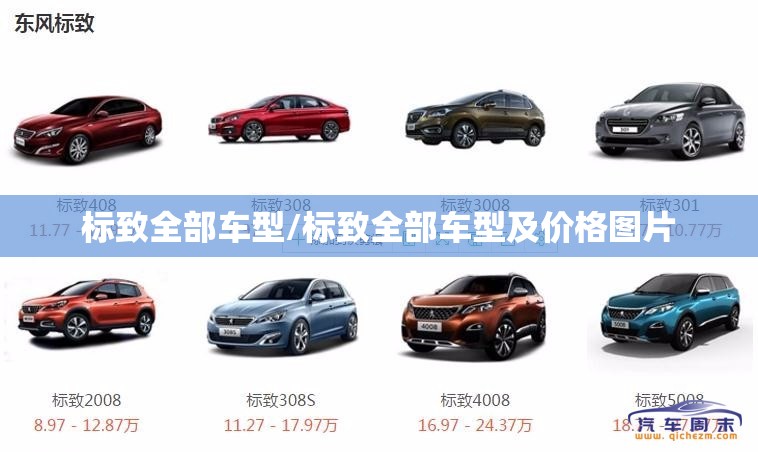 标致全部车型/标致全部车型及价格图片