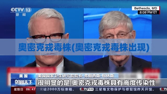 奥密克戎毒株(奥密克戎毒株出现)
