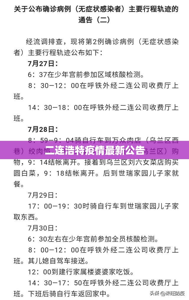 二连浩特疫情最新公告(二连浩特疫情最新公告今天) 二连浩特疫情最新公告(二连浩特疫情最新公告今天)