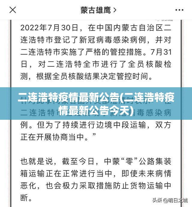二连浩特疫情最新公告(二连浩特疫情最新公告今天) 二连浩特疫情最新公告(二连浩特疫情最新公告今天)