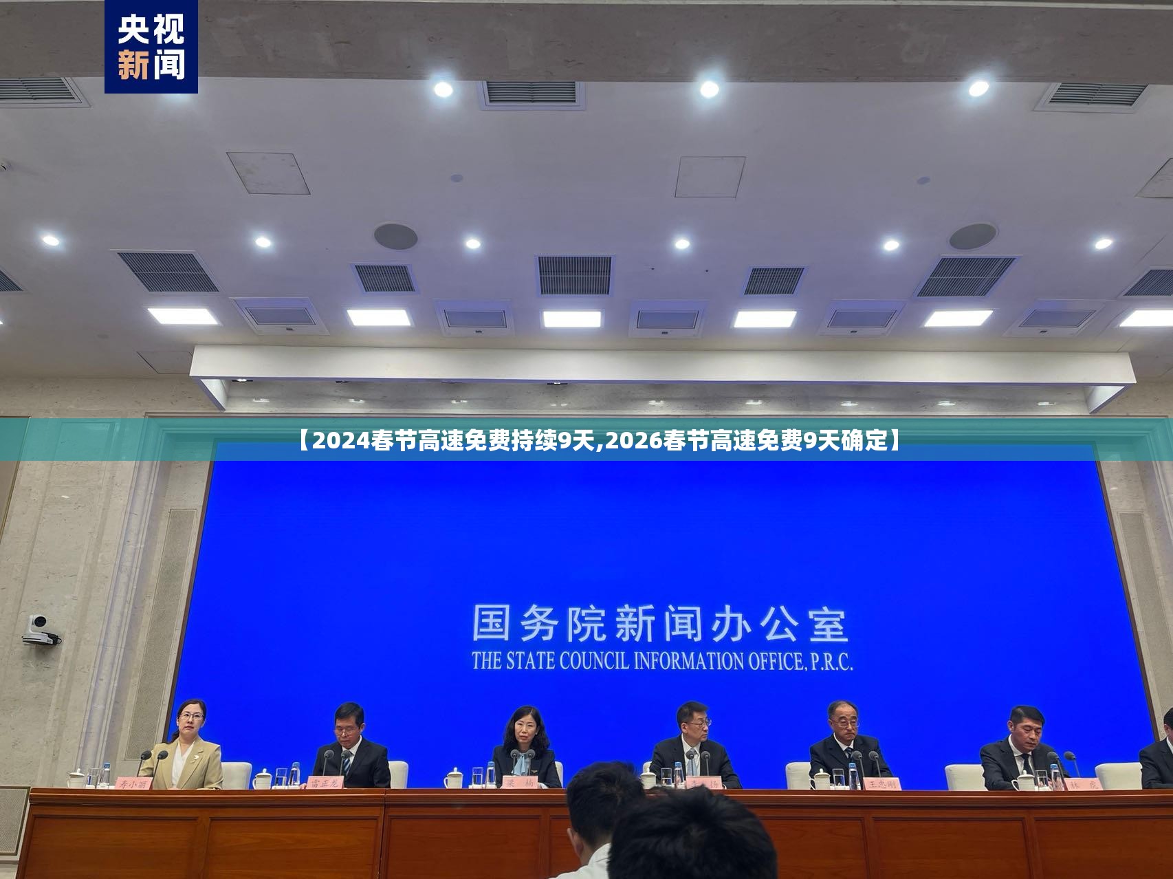 【2024春节高速免费持续9天,2026春节高速免费9天确定】