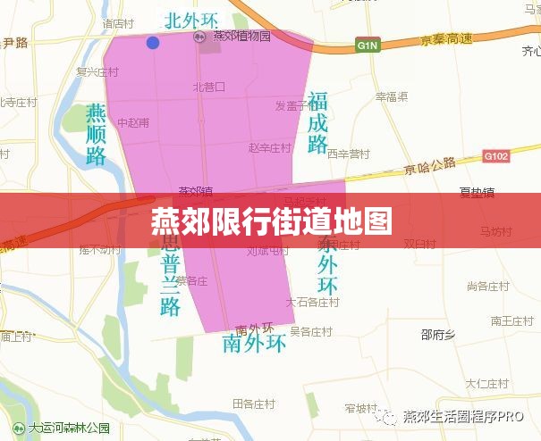 燕郊限行街道地图(燕郊限行街道地图最新) 燕郊限行街道地图(燕郊限行街道地图最新)