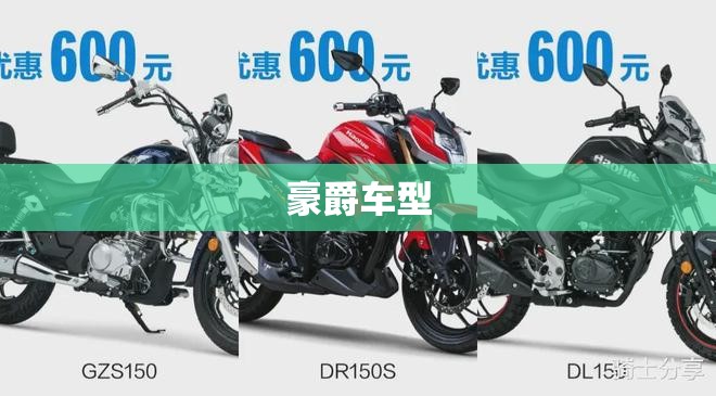 【豪爵车型,豪爵车型缺点汇总】