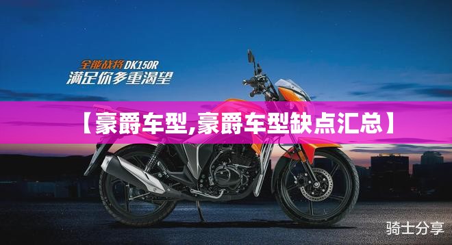 【豪爵车型,豪爵车型缺点汇总】