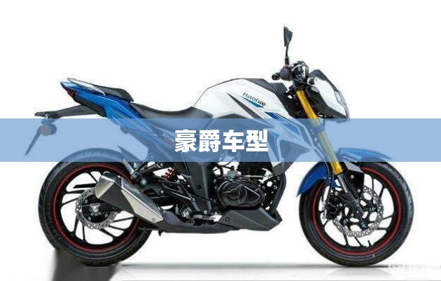 【豪爵车型,豪爵车型缺点汇总】