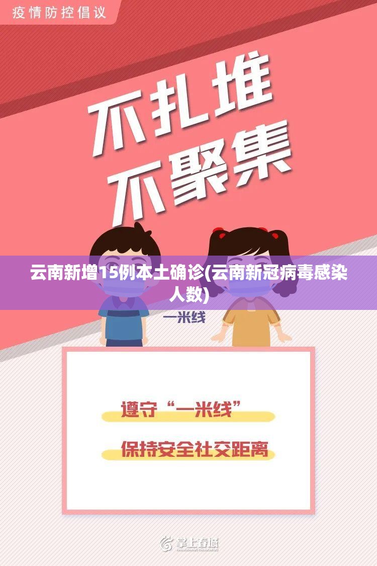 云南新增15例本土确诊(云南新冠病毒感染人数) 云南新增15例本土确诊(云南新冠病毒感染人数)
