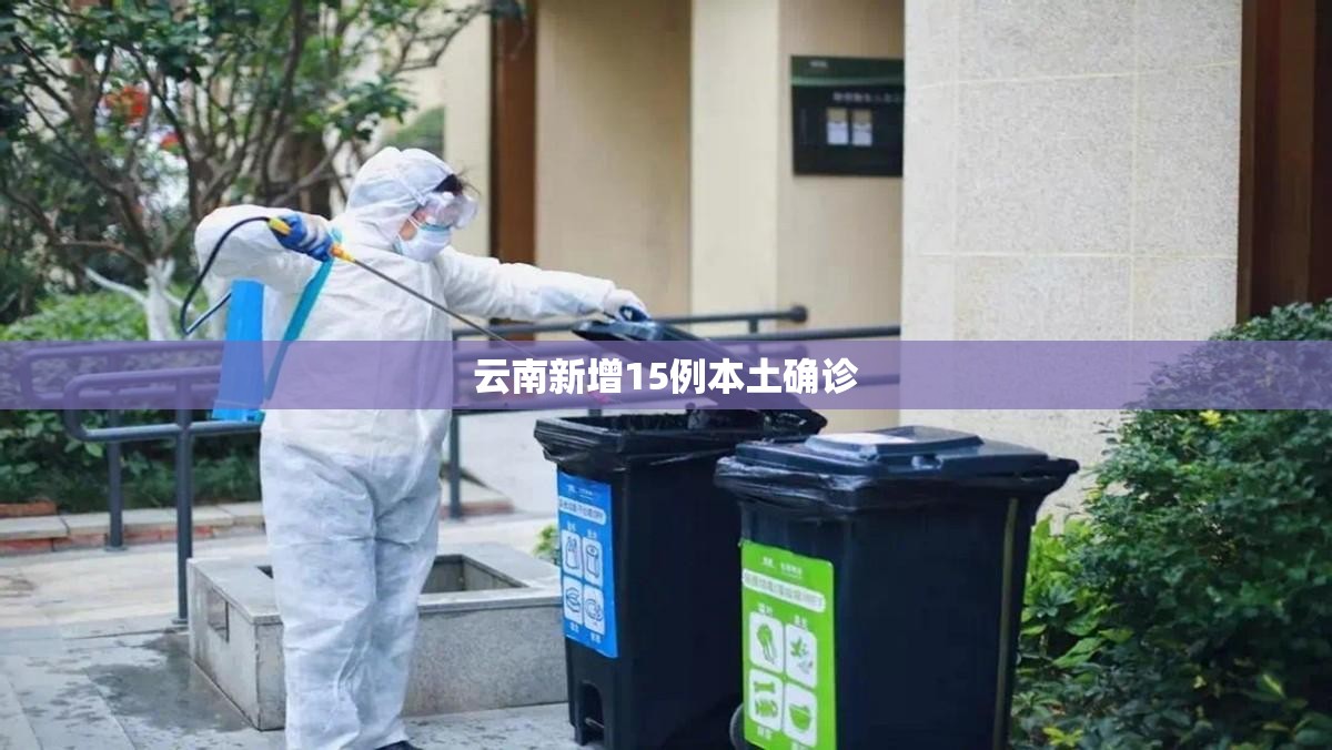 云南新增15例本土确诊(云南新冠病毒感染人数) 云南新增15例本土确诊(云南新冠病毒感染人数)