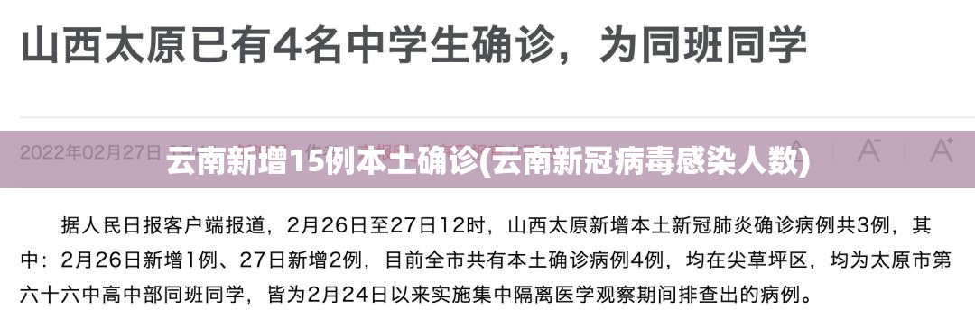 云南新增15例本土确诊(云南新冠病毒感染人数) 云南新增15例本土确诊(云南新冠病毒感染人数)