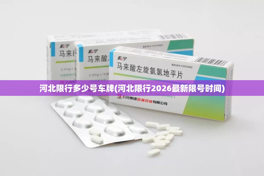 河北限行多少号车牌(河北限行2026最新限号时间) 河北限行多少号车牌(河北限行2026最新限号时间)
