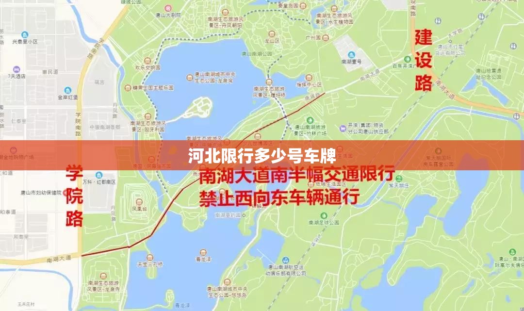 河北限行多少号车牌(河北限行2026最新限号时间) 河北限行多少号车牌(河北限行2026最新限号时间)