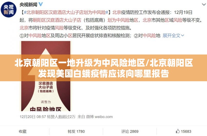 北京朝阳区一地升级为中风险地区/北京朝阳区发现美国白蛾疫情应该向哪里报告