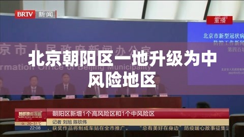 北京朝阳区一地升级为中风险地区/北京朝阳区发现美国白蛾疫情应该向哪里报告
