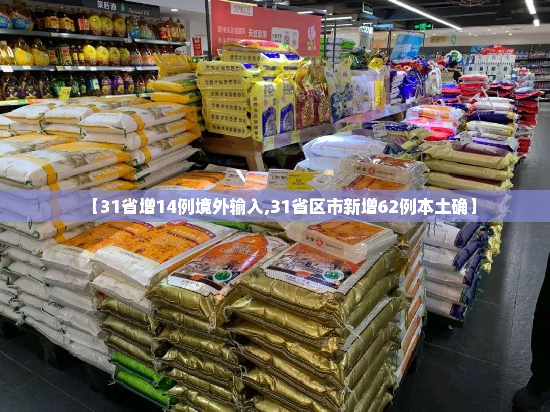 【31省增14例境外输入,31省区市新增62例本土确】 【31省增14例境外输入,31省区市新增62例本土确】