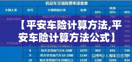 【平安车险计算方法,平安车险计算方法公式】