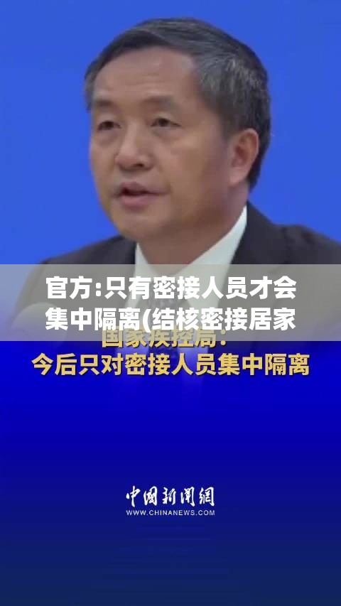 官方:只有密接人员才会集中隔离(结核密接居家隔离多久可以出门) 官方:只有密接人员才会集中隔离(结核密接居家隔离多久可以出门)