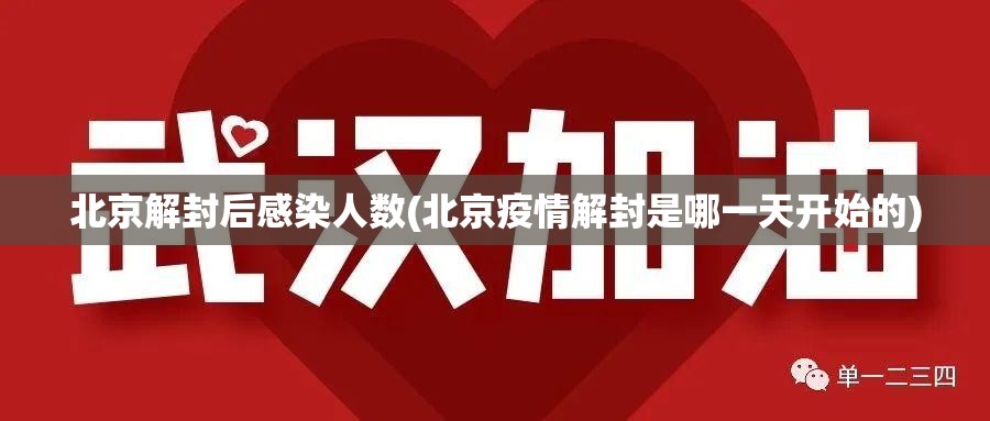 北京解封后感染人数(北京疫情解封是哪一天开始的) 北京解封后感染人数(北京疫情解封是哪一天开始的)