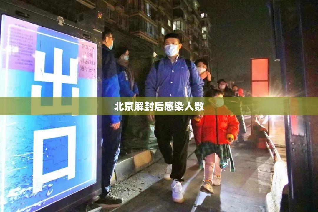 北京解封后感染人数(北京疫情解封是哪一天开始的) 北京解封后感染人数(北京疫情解封是哪一天开始的)