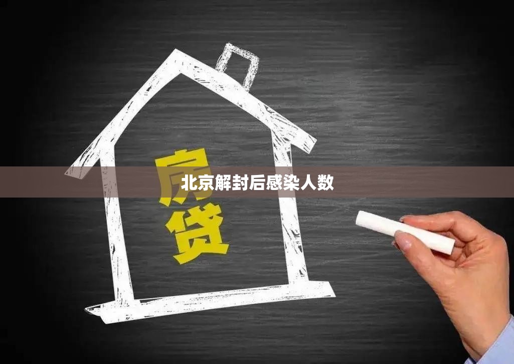 北京解封后感染人数(北京疫情解封是哪一天开始的) 北京解封后感染人数(北京疫情解封是哪一天开始的)