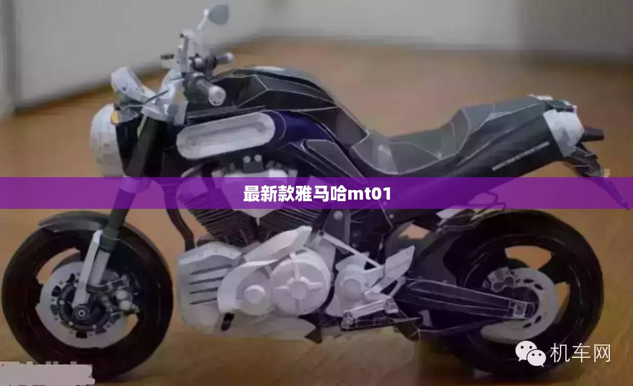 最新款雅马哈mt01(最新款雅马哈150摩托车图片) 最新款雅马哈mt01(最新款雅马哈150摩托车图片)
