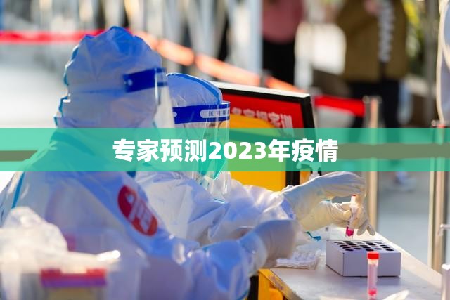 专家预测2023年疫情(2023年疫情恢复最新进展) 专家预测2023年疫情(2023年疫情恢复最新进展)