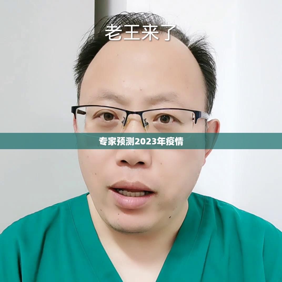 专家预测2023年疫情(2023年疫情恢复最新进展) 专家预测2023年疫情(2023年疫情恢复最新进展)