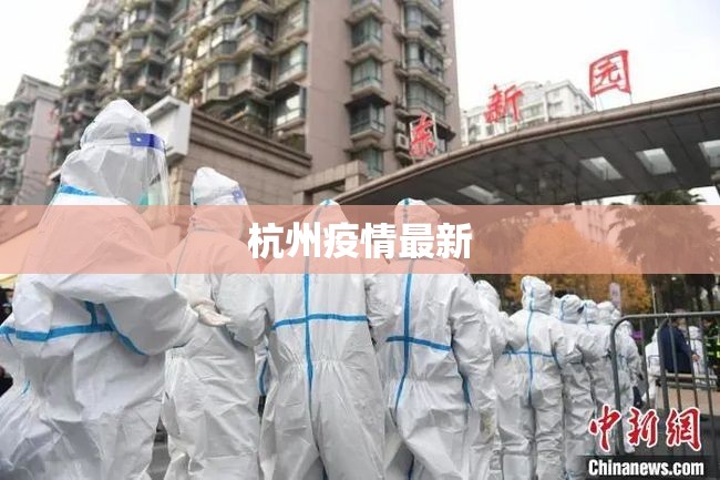 杭州疫情最新/杭州疫情最新消息2025