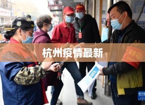 杭州疫情最新/杭州疫情最新消息2025