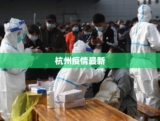 杭州疫情最新/杭州疫情最新消息2025