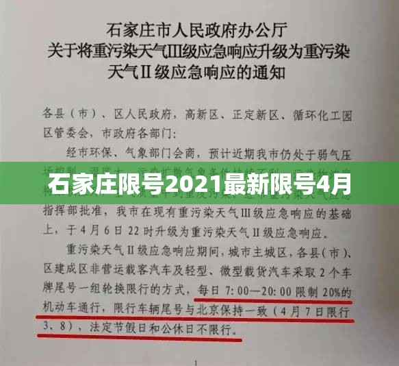 石家庄限号2021最新限号4月(石家庄限号最新规定今天) 石家庄限号2021最新限号4月(石家庄限号最新规定今天)