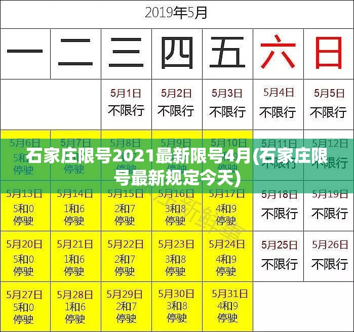 石家庄限号2021最新限号4月(石家庄限号最新规定今天) 石家庄限号2021最新限号4月(石家庄限号最新规定今天)