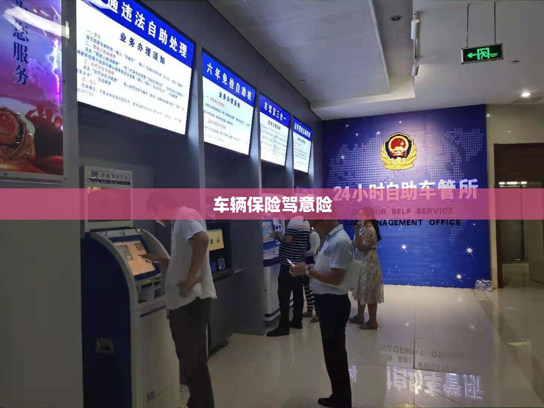 车辆保险驾意险(车辆保险驾意险要买吗) 车辆保险驾意险(车辆保险驾意险要买吗)