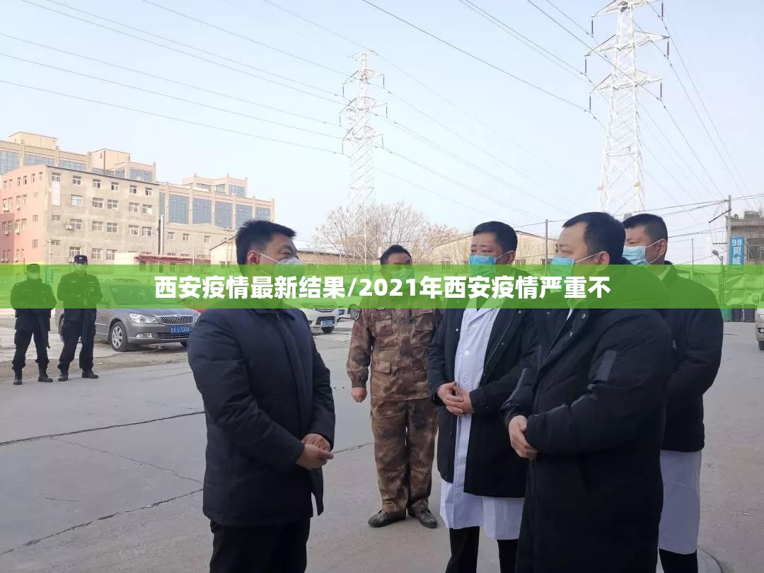 西安疫情最新结果/2021年西安疫情严重不 西安疫情最新结果/2021年西安疫情严重不