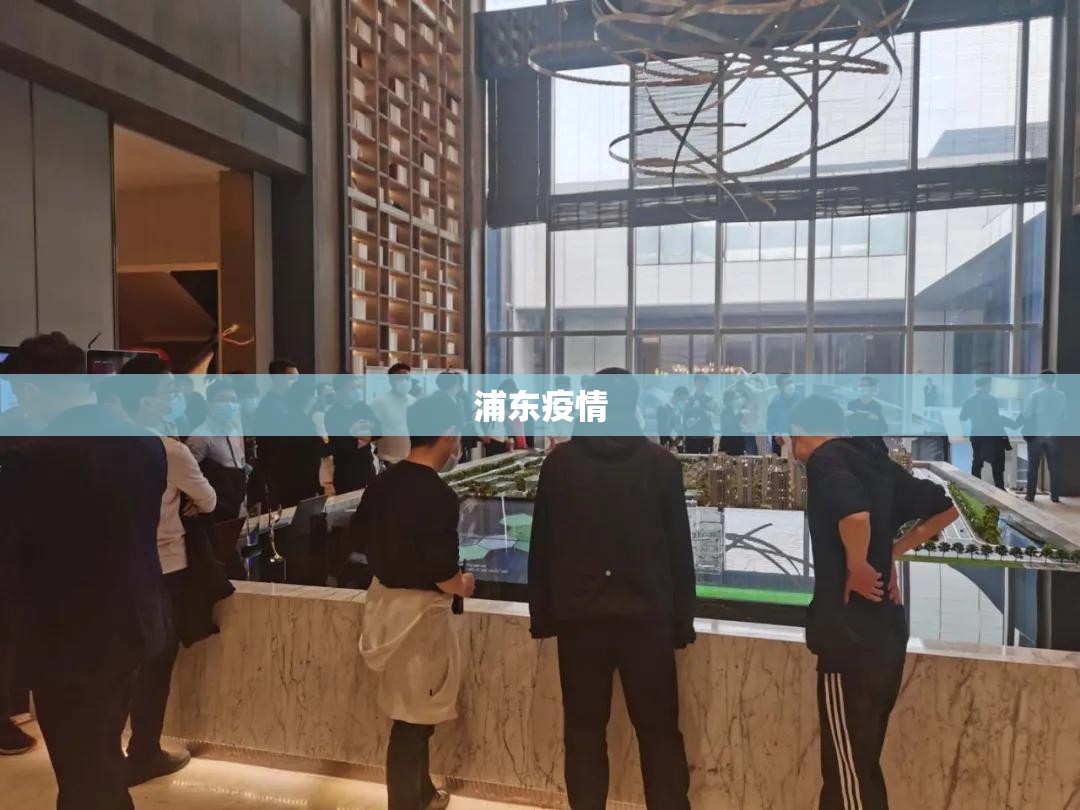 【浦东疫情,宿州疫情防控上海浦东】
