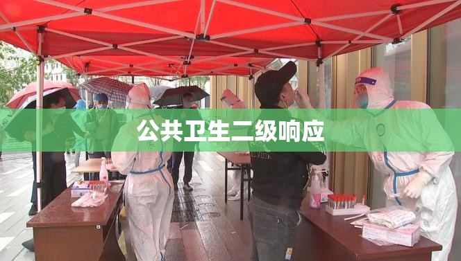 公共卫生二级响应(公共卫生事件1级响应是什么级别) 公共卫生二级响应(公共卫生事件1级响应是什么级别)