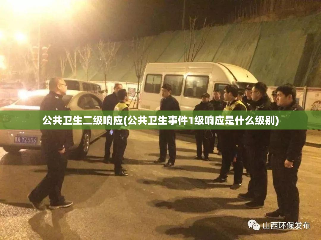 公共卫生二级响应(公共卫生事件1级响应是什么级别) 公共卫生二级响应(公共卫生事件1级响应是什么级别)