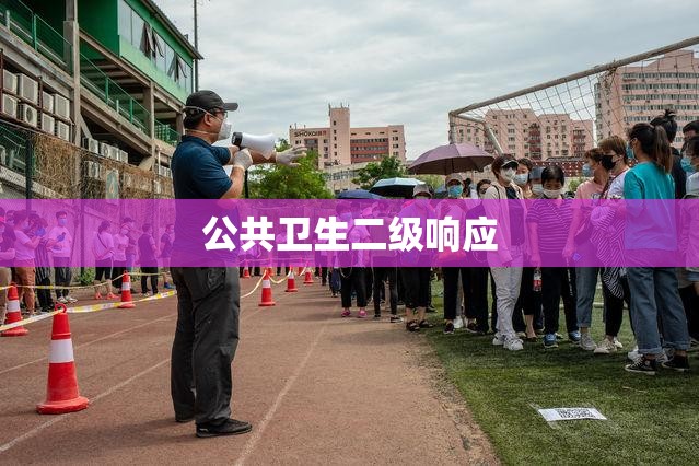 公共卫生二级响应(公共卫生事件1级响应是什么级别) 公共卫生二级响应(公共卫生事件1级响应是什么级别)