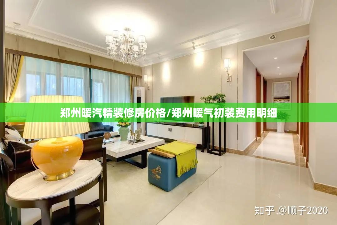 郑州暖汽精装修房价格/郑州暖气初装费用明细 郑州暖汽精装修房价格/郑州暖气初装费用明细