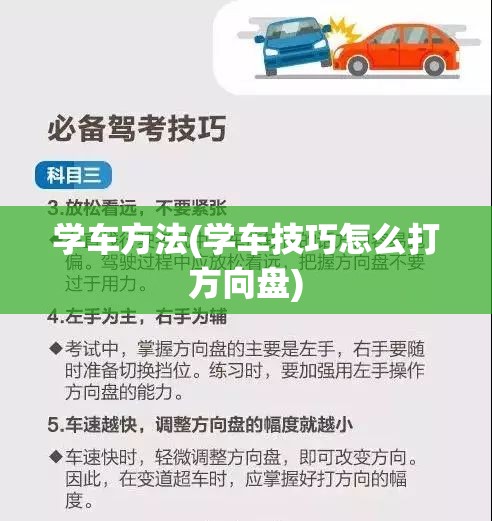 学车方法(学车技巧怎么打方向盘) 学车方法(学车技巧怎么打方向盘)