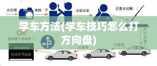 学车方法(学车技巧怎么打方向盘) 学车方法(学车技巧怎么打方向盘)