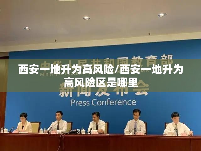 西安一地升为高风险/西安一地升为高风险区是哪里 西安一地升为高风险/西安一地升为高风险区是哪里