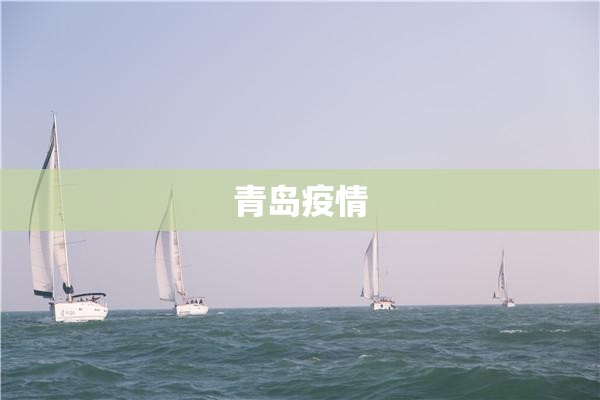 青岛疫情(山东青岛疫情)